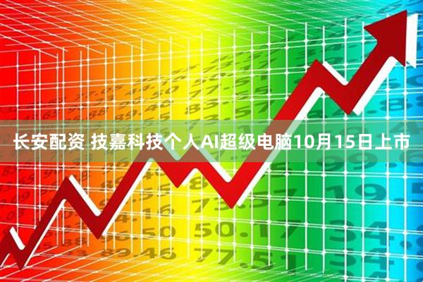 长安配资 技嘉科技个人AI超级电脑10月15日上市